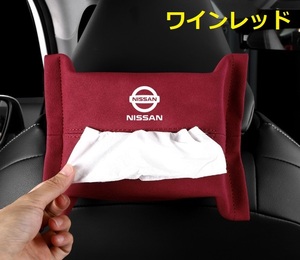 日産 NISSAN 車用ティッシュケース ティッシュカバー ティッシュホルダー スエード 　ティッシュ袋 収納 ワインレッド