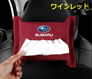 スバル SUBARU 車用ティッシュケース ティッシュカバー ティッシュホルダー スエード 　ティッシュ袋 収納 ワインレッド