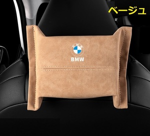 BMW 車用ティッシュケース ティッシュカバー ティッシュホルダー スエード 　ティッシュ袋 収納 ベージュ