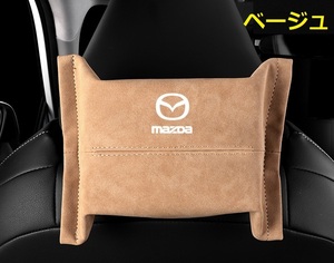 マツダ MAZDA 車用ティッシュケース ティッシュカバー ティッシュホルダー スエード 　ティッシュ袋 収納 ベージュ