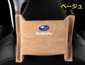 スバル SUBARU 車用ティッシュケース ティッシュカバー ティッシュホルダー スエード 　ティッシュ袋 収納 ベージュ