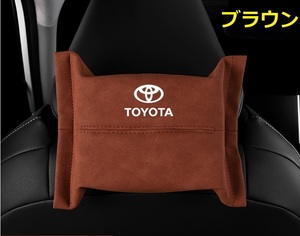 トヨタ TOYOTA 車用ティッシュケース ティッシュカバー ティッシュホルダー スエード 　ティッシュ袋 収納 ブラウン