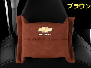 シボレー CHEVROLET 車用ティッシュケース ティッシュカバー ティッシュホルダー スエード 　ティッシュ袋 収納 ブラウン