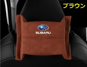 スバル SUBARU 車用ティッシュケース ティッシュカバー ティッシュホルダー スエード 　ティッシュ袋 収納 ブラウン