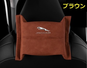 ジャガー JAGUAR 車用ティッシュケース ティッシュカバー ティッシュホルダー スエード 　ティッシュ袋 収納 ブラウン