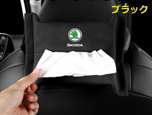 シュコダ SKODA 車用ティッシュケース ティッシュカバー ティッシュホルダー スエード 　ティッシュ袋 収納 ブラック