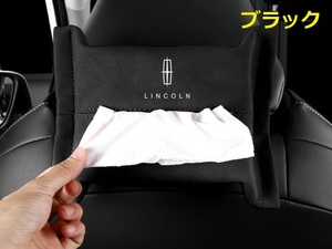 リンカーン Lincoln 車用ティッシュケース ティッシュカバー ティッシュホルダー スエード 　ティッシュ袋 収納 ブラック