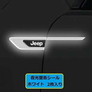 ジープ JEEP 車のフェンダーバンパー ストライプステッカー エンブレム 車バッジ デカール 夜間反射 夜 光る 2枚セット　ホワイト