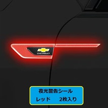 シボレー CHEVROLET 車のフェンダーバンパー ストライプステッカー エンブレム 車バッジ デカール 夜間反射 夜 光る 2枚セット　レッド_画像1