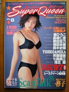 ◆美品 Super Queen スーパークイーン 1998年 ◆レースクイーン 森ひろこ 長坂仁恵 原田志乃 増田未亜 鈴木史華 斉藤理奈 七森美江 浅丘瞳