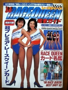 ◆美品 トレカ付き ◆’98 レースクイーン 完全ガイド ◆吉川ひとみ　林タカエ　福沢美穂　村田留美　神田美咲　