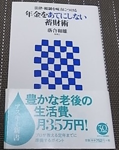 ◆年金をあてにしない蓄財術 (アスキー新書)　落合 和雄【送料無料】◆