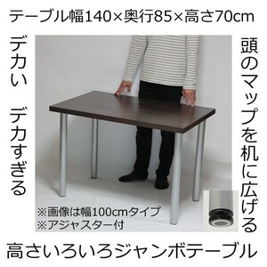  jumbo стол * стол ширина 140× глубина 85× высота 70cm темно-коричневый ( серебряный ножек ) регулировщик есть 