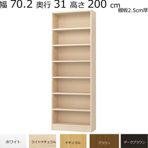 本棚・書棚　既製品　幅70.2　奥行き31（レギュラー）　高さ200ｃｍ(棚板2.5cm厚タフ）