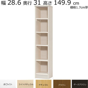 本棚・書棚　既製品　幅28.6　奥行き31（レギュラー）　高さ149.9ｃｍ(棚板1.7cm厚標準）