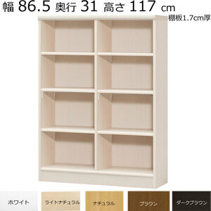 本棚・書棚　既製品　幅86.5　奥行き31（レギュラー）　高さ117ｃｍ(棚板1.7cm厚標準）