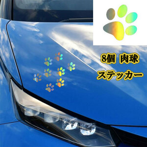 ドア ボディー ホイール ガラス シール ステッカー テープ 肉球 足跡 ねこ いぬ 1枚8pcs 車 外装 レインボーレーザー