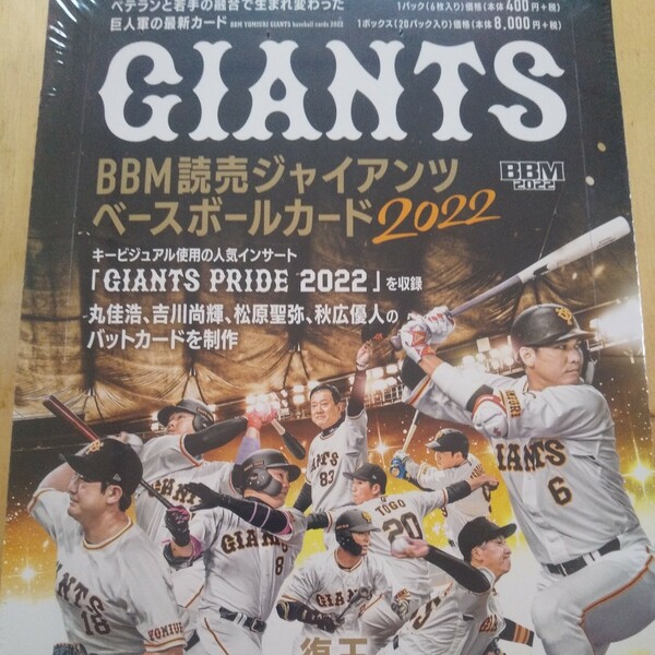 読売ジャイアンツ 未開封BOX 定価8800円 巨人2022 坂本勇人 オマケ 桑田真澄 エアパック梱包 WBC 岡本和真 RC大勢 BBM 丸佳浩 メーカー完売