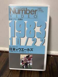 VHS 日本ラグビー名勝負 日本VSウエールズ アームズパーク ウェールズ 1983.10.22