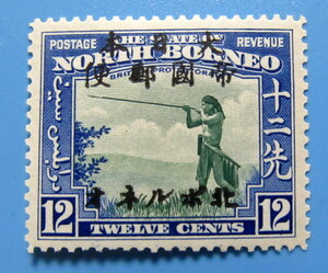 南方占領地切手　旧北ボルネオ　原住民の吹き矢　黒加刷　1２セント　ヒンジ跡　未使用 