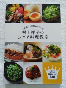 村上祥子のシニア料理教室 人気レシピ集めました！早うま簡単を極めて50年！100歳まで元気に食べる！これならできる！と生徒さんにも好評