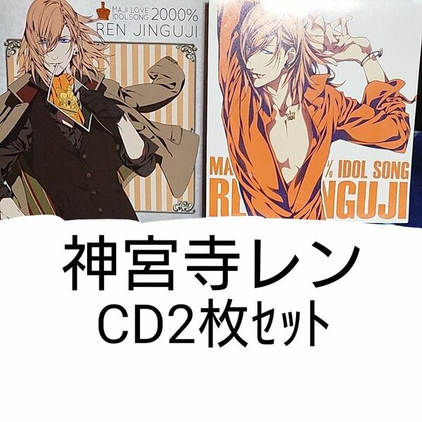 神宮寺レン CD2枚ｾｯﾄ (うたの☆プリンスさまっ♪)