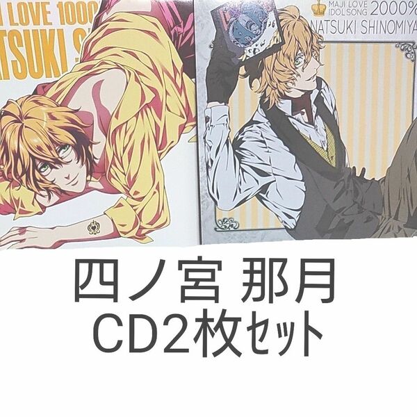 四ノ宮那月 CD2枚ｾｯﾄ (うたの☆プリンスさまっ♪)