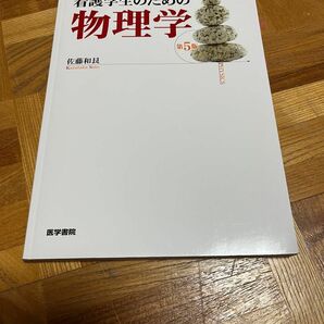 看護学生のための物理学　第5版　医学書院