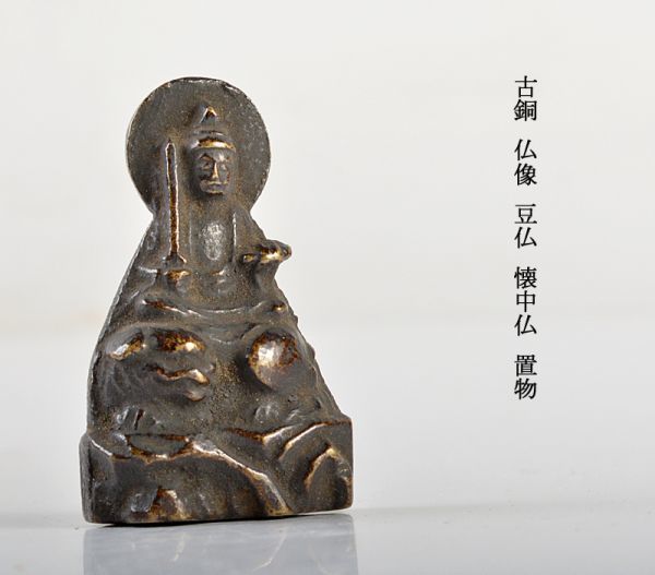 正規販売店 仏教美術 古銅鍍金 仏像 豆仏 懐中仏 置物 V R5655 - www