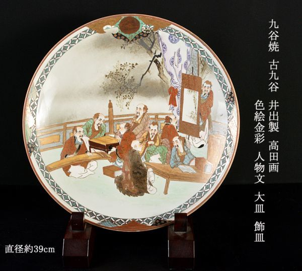 九谷焼大皿 飾り皿 再興九谷 松山窯 造 | taehwariver-ecotourism.kr