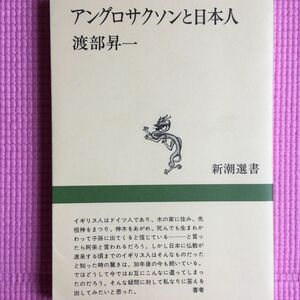 アングロサクソンと日本人 （新潮選書） ／渡部昇一