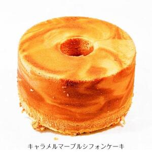 キャラメルマーブルシフォンケーキ　１８センチ