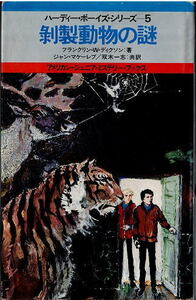 剥製動物の謎　ディクソン　ハーディー・ボーイズ・シリーズ５　読売新聞社