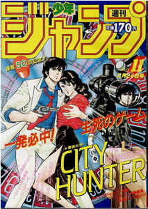 少年ジャンプ　1986年11号　カラー・シティハンター　北斗の拳　ドラゴンボール