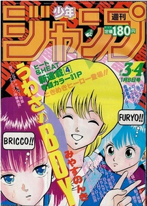 少年ジャンプ　1986年3・4号　カラー新連載・うわさのBOY　北斗の拳　ドラゴンボール