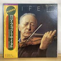 T87■【国内盤/2LP】Jascha Heifetz ヤッシュ・ハイフェッツ / In Concert 72ハイフェッツ・リサイタル ● CBS/Sony / SOCN28~29 230411_画像1