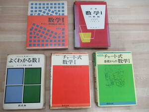 B82☆ まとめ 5冊 数I関連書籍 セット チャート式 小林善一 田島一郎 橋本純次 塹江誠夫 キーポイント基礎 代数 方程式 230402