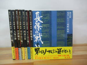 c04▽現代に生きる戦略・戦術8冊セット 関ケ原の戦い長篠の戦い川中島の戦い 近代兵法 男の教科書 指導者 社長 天王山の戦い 230404