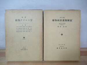 B73△植物病原菌類解説・植物ウイルス学 ハンドセクション 白さび べと病菌 くろほ病菌 タフナリ菌 ウドンコ病菌 クワイカビ 230415