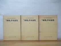 x50●「新潮」作家論集 上中下巻セット 3冊 1971年 近代文学研究資料叢書1 日本近代文学館 夏目漱石島崎藤村森?外志賀直哉永井荷風 230417_画像1