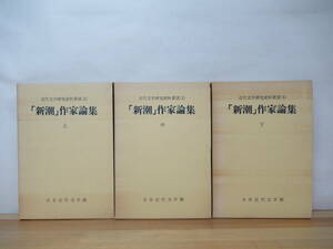 x50●「新潮」作家論集 上中下巻セット 3冊 1971年 近代文学研究資料叢書1 日本近代文学館 夏目漱石島崎藤村森?外志賀直哉永井荷風 230417