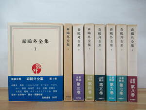 v36●森鴎外 全8巻揃セット 新装注解 筑摩書房 昭和40年 文学 諸国物語 評論 随筆 詩歌 舞姫 青年 日記 翻訳 戯曲 230417