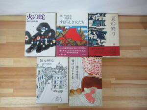 D44△瀬戸内晴美 5冊セット 愛にはじまる 朝な朝な 夏の終り 素晴らしき女たち 火の蛇 初版 230418