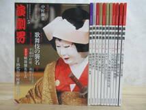 r19☆ まとめ 12冊 演劇界 歌舞伎エンターテインメン誌 2012-2021 不揃い セット 演劇出版社 オグリ 義経千本桜 風の谷のナウシカ 230418_画像1