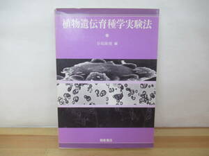 I07◇初版《植物遺伝育種学実験法・谷坂隆俊編》 朝倉書店 平成7年 1995年 DNA 染色体 イネ コムギ 230418