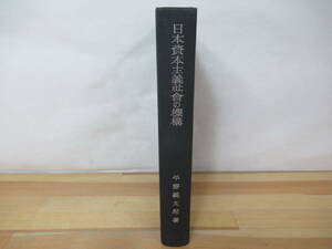 X-24◇《日本資本主義社会の機構 史的過程よりの究明・平野義太郎著》 岩波書店 昭和28年 1953年 230418