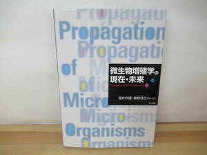 I03◇初版《微生物増殖学の現在・未来/福井作蔵・秦野琢之 編・監修》 地人書館 平成20年 2008年 DNA 染色体 230418