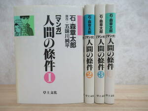 v31☆ まとめ 4冊 人間の條件 全巻 セット 石ノ森章太郎 五味川純平 草土文化 1988年 全初版 満洲 戦争 映画化 仲代達矢 新珠三千代 230419