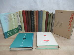 J02▽【古書】日本文学評論本18冊セット 日本の文学理論 現代日本文学論争史 近代日本文学 久松潜一 加賀乙彦 昭和22年発行 230422