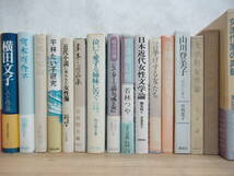 J10▽女流作家論36冊セット 女性作家研究 宮本百合子論 文学の中の女性 源氏物語の女たち 津田梅子 梅千代の札幌時代 230426_画像4